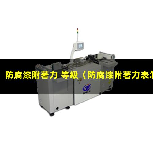 防腐漆附著力 等級